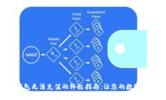 解决以太坊钱包无法充值的终极指南：