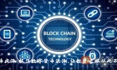 OK币疯涨：抓住数字货币浪潮，让投资