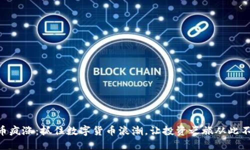 OK币疯涨:抓住数字货币浪潮,让投资之旅从此不同!