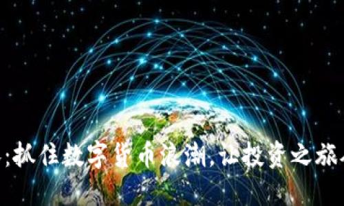 OK币疯涨:抓住数字货币浪潮,让投资之旅从此不同!
