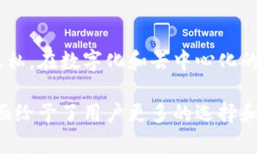 Tokenim 是一种去中心化的数字资产管理和交易平台，它借助区块链技术，实现了用户对自己资产的控制权。去中心化的特性意味着，用户无需依赖任何中央机构或中介来进行交易或资产管理。以下是对 Tokenim 及其去中心化特性的一些详细解释：

什么是去中心化？
去中心化是一种将权力、控制和决策分散到多个参与者的系统。这种模式使得单一的实体不再能够完全控制整个网络，降低了系统被攻击或失效的风险。在数字货币和区块链领域，这种方式尤其受到欢迎，因为它能够提升透明度和信任度，并减少交易成本。

Tokenim 如何实现去中心化？
Tokenim 利用区块链技术，构建一个点对点的网络，使用户能够直接进行交易，而不需要中介。每一笔交易都被记录在区块链上，任何人都能够验证和查看。这种透明性使得用户对于自身资产的安全性有更高的信心。

Tokenim 的特点
Tokenim 不仅仅是一个交易平台，它还具有一系列独特的功能，使其在去中心化资产管理领域脱颖而出：
ul
    listrong用户主权：/strong每个用户完全拥有自己的资产，交易记录由用户自己决定管理，任何人无法任意冻结或关闭用户的资产。/li
    listrong透明度：/strong所有交易都在公开的区块链上进行，任何人都可以随时查证，减少了信息不对称的情况。/li
    listrong隐私保护：/strong用户的身份信息不会被平台收集或共享，保障了用户的隐私。/li
    listrong社区驱动：/strongTokenim 的发展由社区决策，用户可以参与提案和投票，真正实现去中心化治理。/li
/ul

去中心化的优势
去中心化的交易平台在多个方面优于传统的中心化平台：
ul
    listrong更高的安全性：/strong由于没有单一的控制点，攻击者很难影响整个系统的安全性。/li
    listrong降低的费用：/strong去掉了中介机构的费用，用户可以享受到更低的交易成本。/li
    listrong更强的抗审查能力：/strong用户的资金和交易不容易受到外部审查机构的限制，保证了用户的交易自由。/li
/ul

去中心化的挑战
尽管去中心化有很多优势，但也存在一些挑战需要克服：
ul
    listrong用户教育：/strong许多用户对去中心化的概念理解不足，可能在使用过程中遇到困难。/li
    listrong技术复杂性：/strong去中心化系统通常需要用户对技术有一定的了解，而这可能会成为一些用户的障碍。/li
    listrong网络拥堵：/strong在交易高峰期，去中心化平台的交易确认时间可能会延长，影响用户体验。/li
/ul

结论
Tokenim 代表了去中心化金融的未来，通过其平台，用户能够充分体验到区块链的优势，维护自己的资产安全与隐私。在数字化和去中心化的浪潮中，理解和掌握 Tokenim 这样的工具，能够让我们在未来的金融环境中更为从容和自信。

通过上述内容，我们可以看到，Tokenim 不仅实现了去中心化的资产管理和交易，还在用户体验、安全性和成本方面给予了用户更多的选择和自由。