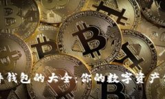 揭开硬件钱包的大全：你的数字资产保