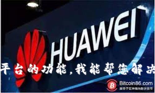 抱歉，您提到的“tokenim没显示”可能是一个技术问题或特定平台的功能。我能帮您解决的问题，或者如果您需要创建内容或者有其他问题，请告诉我！