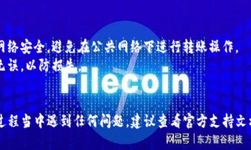 要将USDT直接从Tokenim（假设这是一个数字货币平台或钱包）转移到比特派（BitPie）钱包中，您可以按照以下步骤进行操作。请注意，不同平台的操作界面可能略有不同，但大致流程相似。

### 步骤1：获取比特派的钱包地址

1. 打开比特派钱包
首先，您需要打开比特派钱包应用程序，确保您已经登录。如果尚未下载，请从应用商店下载安装。

2. 找到USDT的钱包地址
在比特派的主界面上，寻找“资产”或“钱包”标签。点击之后，找到USDT（泰达币），然后点击“接收”选项。系统会生成一个USDT的接收地址，您可以使用“复制”功能将其复制到剪贴板上。

### 步骤2：在Tokenim上进行转账

3. 登录Tokenim
接下来，您需要打开Tokenim平台并登录到您的帐户。如果您尚未注册，请按照平台指示完成注册。

4. 寻找转账选项
在Tokenim的主界面，找到“转账”或“提现”选项。通常，您可以在主页的导航栏找到这些选项。

5. 填写转账信息
在转账页面，您需要填写以下信息：
ul
    listrong接收地址：/strong粘贴您在比特派复制的钱包地址。/li
    listrong转账金额：/strong输入您想要转移的USDT数量。/li
    listrong网络费用：/strong有些平台可能会要求您选择网络费用，确保选择合适的费用等级以确保快速转账。/li
/ul

### 步骤3：确认和完成转账

6. 确认转账信息
在提交转账之前，请仔细检查所有信息，确保接收地址和转账金额无误。错误的地址可能导致资金丢失。

7. 提交转账请求
确认无误后，点击“确认”或“提交”按钮。系统可能会要求您输入交易密码或进行其他身份验证操作（如短信验证码）。

8. 等待交易确认
一旦提交请求，您需要等待区块链网络确认交易。这可能需要几分钟到几个小时的时间，具体取决于网络的拥堵情况。

### 步骤4：检查到账情况

9. 查看比特派钱包
在交易完成后，您可以打开比特派钱包，查看USDT余额是否已更新。如果仍未到账，请耐心等候，同时可以在Tokenim平台查看交易记录，确认交易已处理。

### 小贴士：

- **确保安全**：在进行任何数字资产转移时，请务必确保您的设备和网络安全，避免在公共网络下进行转账操作。
- **确认信息**：在输入地址和金额时一定要小心，确保所有信息准确无误，以防损失。
- **了解费用**：在转账时要了解所涉及的费用，以避免不必要的支出。

通过以上步骤，您应该能够顺利将USDT从Tokenim转至比特派。如果在过程当中遇到任何问题，建议查看官方支持文档或联系平台客服以获取帮助。