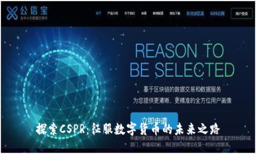 探索CSPR:征服数字货币的未来之路