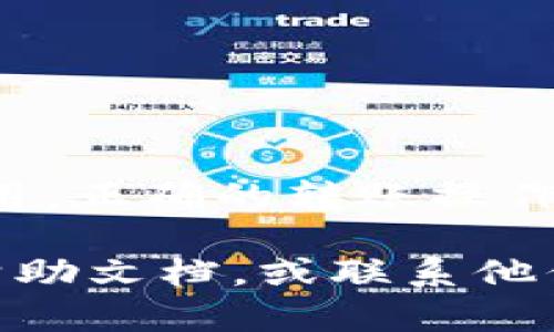 在将币安（Binance）上的加密货币转移到 Tokenim 钱包或平台的过程中，你需要按照一些基本步骤进行操作。下面为你提供一个详细的指南：

### 第一步：准备你的 Tokenim 钱包地址

在进行币安向 Tokenim 的转账之前，你需要先准备好你的 Tokenim 钱包地址，确保这个地址能够接收你打算转移的币种。打开 Tokenim 应用或网站，登录你的账户。

通常，你可以在钱包的主界面上找到“接收”或“充值”选项。点击该选项后，将显示你的 Tokenim 地址，通常是一个长度较长的字母和数字组合。在这个步骤中，请确保你复制的是正确的地址，因为转账错误可能导致资产丢失。

### 第二步：登录币安账户

接下来，前往币安官网或应用，输入你的账户信息进行登录。如果你还没有帐户，您需要先完成注册和身份认证流程。确认你完成了所有必要的安全设置，包括两步验证，保障你账户的安全。

### 第三步：选择要转移的数字资产

在币安的主界面中，点击“钱包”选项，再选择“现货钱包”。在这里，你可以看到自己所持有的所有数字资产。在这里找到你希望转移到 Tokenim 的币种，点击该币种旁边的“提现”按钮。

### 第四步：填写转账信息

在提现页面，你需要填写以下信息：

ul
    listrong提取地址：/strong粘贴你从 Tokenim 获取的地址。/li
    listrong网络选择：/strong如果你转移的是以太坊或类似资产，请确保选择正确的网络（如 ERC20、BSC 等）。/li
    listrong提现金额：/strong输入你希望转移的金额，注意可能的最小转账限制和手续费。/li
/ul

在填写完所有信息后，仔细检查一遍，确保没有错误。

### 第五步：确认转账

在确认页面，币安将会显示你所填写的所有信息。请再次确认钱包地址、金额和网络等信息。确认无误后，点击“提交”或“确认”按钮。

之后，系统会发送一封电子邮件或短信到你的注册邮箱或手机，以验证此次转账请求的安全性。输入相关的验证码以确认你的操作。

### 第六步：等待交易确认

转账成功提交后，您需要等待区块链网络的确认。根据你选择的币种和网络的拥堵情况，交易确认的时间可能从几分钟到几个小时不等。在币安的提现记录中，你可以随时查看该交易的状态。

### 第七步：检查 Tokenim 钱包是否到账

一旦交易在区块链上确认，你应该会在 Tokenim 钱包中看到转移的资产。打开 Tokenim，查看账户余额，确认是否已成功收到资金。

### 附加注意事项

在进行币安到 Tokenim 的转账过程中，有几点需要特别注意：

ul
    listrong网络费用：/strong在转账时，币安会收取一定的手续费。请保证你转账的金额超过手续费，以免无法完成交易。/li
    listrong安全性：/strong在复制和粘贴地址时，务必确保输入无误，避免因为类似于“0”和“O”这样的字符混淆而导致转账失败。/li
    listrong最小提取限额：/strong每种币都可能有最低提现限额，请提前确认。/li
/ul

### 总结

通过以上步骤，你可以顺利地将资产从币安转移到 Tokenim 钱包。无论是为了投资、交易还是个人使用，正确的转账操作都是至关重要的。希望本指南能够帮助到你，让你的加密货币交易更加顺畅及安全。

如果你有任何进一步的问题，或者在转账过程中遇到困难，也可以参考币安和 Tokenim 的官方网站帮助文档，或联系他们的客服支持获取专业帮助。