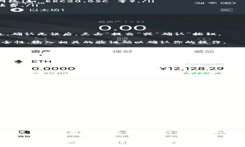 在将币安（Binance）上的加密货币转移到 Tokenim 钱包或平台的过程中，你需要按照一些基本步骤进行操作。下面为你提供一个详细的指南：

### 第一步：准备你的 Tokenim 钱包地址

在进行币安向 Tokenim 的转账之前，你需要先准备好你的 Tokenim 钱包地址，确保这个地址能够接收你打算转移的币种。打开 Tokenim 应用或网站，登录你的账户。

通常，你可以在钱包的主界面上找到“接收”或“充值”选项。点击该选项后，将显示你的 Tokenim 地址，通常是一个长度较长的字母和数字组合。在这个步骤中，请确保你复制的是正确的地址，因为转账错误可能导致资产丢失。

### 第二步：登录币安账户

接下来，前往币安官网或应用，输入你的账户信息进行登录。如果你还没有帐户，您需要先完成注册和身份认证流程。确认你完成了所有必要的安全设置，包括两步验证，保障你账户的安全。

### 第三步：选择要转移的数字资产

在币安的主界面中，点击“钱包”选项，再选择“现货钱包”。在这里，你可以看到自己所持有的所有数字资产。在这里找到你希望转移到 Tokenim 的币种，点击该币种旁边的“提现”按钮。

### 第四步：填写转账信息

在提现页面，你需要填写以下信息：

ul
    listrong提取地址：/strong粘贴你从 Tokenim 获取的地址。/li
    listrong网络选择：/strong如果你转移的是以太坊或类似资产，请确保选择正确的网络（如 ERC20、BSC 等）。/li
    listrong提现金额：/strong输入你希望转移的金额，注意可能的最小转账限制和手续费。/li
/ul

在填写完所有信息后，仔细检查一遍，确保没有错误。

### 第五步：确认转账

在确认页面，币安将会显示你所填写的所有信息。请再次确认钱包地址、金额和网络等信息。确认无误后，点击“提交”或“确认”按钮。

之后，系统会发送一封电子邮件或短信到你的注册邮箱或手机，以验证此次转账请求的安全性。输入相关的验证码以确认你的操作。

### 第六步：等待交易确认

转账成功提交后，您需要等待区块链网络的确认。根据你选择的币种和网络的拥堵情况，交易确认的时间可能从几分钟到几个小时不等。在币安的提现记录中，你可以随时查看该交易的状态。

### 第七步：检查 Tokenim 钱包是否到账

一旦交易在区块链上确认，你应该会在 Tokenim 钱包中看到转移的资产。打开 Tokenim，查看账户余额，确认是否已成功收到资金。

### 附加注意事项

在进行币安到 Tokenim 的转账过程中，有几点需要特别注意：

ul
    listrong网络费用：/strong在转账时，币安会收取一定的手续费。请保证你转账的金额超过手续费，以免无法完成交易。/li
    listrong安全性：/strong在复制和粘贴地址时，务必确保输入无误，避免因为类似于“0”和“O”这样的字符混淆而导致转账失败。/li
    listrong最小提取限额：/strong每种币都可能有最低提现限额，请提前确认。/li
/ul

### 总结

通过以上步骤，你可以顺利地将资产从币安转移到 Tokenim 钱包。无论是为了投资、交易还是个人使用，正确的转账操作都是至关重要的。希望本指南能够帮助到你，让你的加密货币交易更加顺畅及安全。

如果你有任何进一步的问题，或者在转账过程中遇到困难，也可以参考币安和 Tokenim 的官方网站帮助文档，或联系他们的客服支持获取专业帮助。