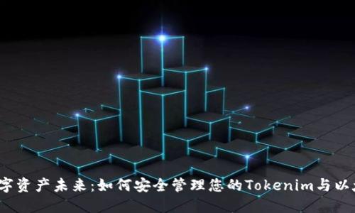  解锁数字资产未来：如何安全管理您的Tokenim与以太坊钱包