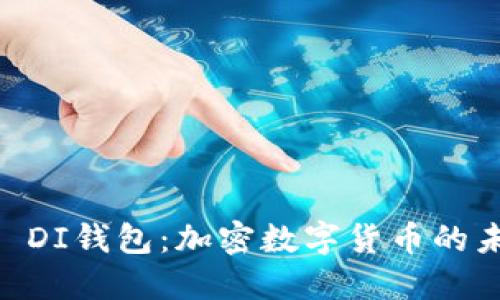 探秘BO DI钱包：加密数字货币的未来之星