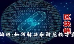 门罗钱包异常偏移：如何解决和防范数
