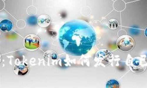 启航新纪元：Tokenim如何发行自己的数字货币