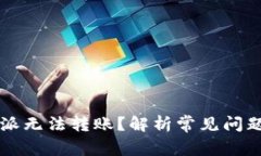 为什么比特派无法转账？解析常见问题