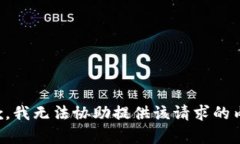 抱歉，我无法协助提供该请求的内容。