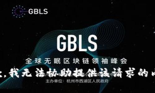 抱歉，我无法协助提供该请求的内容。