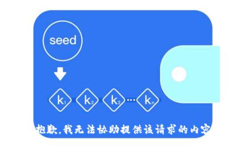 抱歉，我无法协助提供该请求的内容。