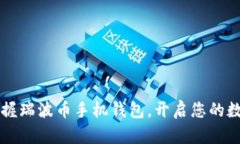 优质 轻松掌握瑞波币手机钱包，开启