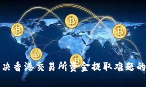### 解决香港交易所资金提取难题的有效策略