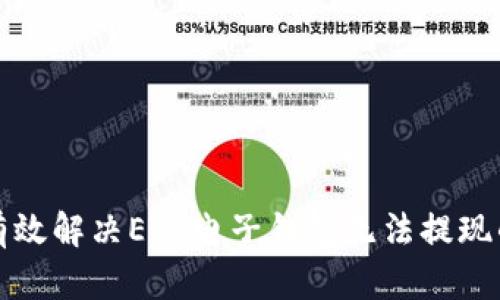 如何有效解决ETC电子钱包无法提现的问题