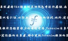 购买TRX（Tron）在Tokenim交易所上可以分