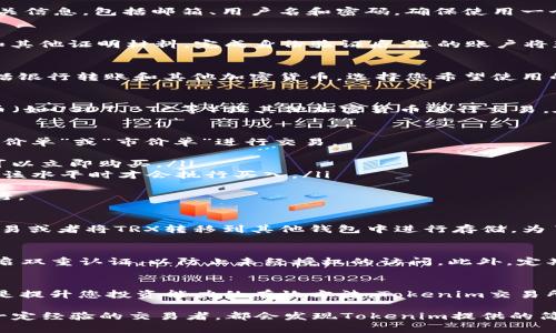 购买TRX（Tron）在Tokenim交易所上可以分为几个简单的步骤。以下是详细的指导，帮助您进一步了解如何在Tokenim交易所上进行TRX交易。

步骤 1：注册Tokenim账户
首先，您需要在Tokenim交易所注册一个账户。打开Tokenim的官方网站，点击“注册”按钮，填写相关信息，包括邮箱、用户名和密码。确保使用一个安全的密码，并通过邮箱验证完成注册。完成后，您将获得一个Tokenim账户，能够进行买卖交易。

步骤 2：身份验证
为了遵循反洗钱和金融监管规定，Tokenim可能要求您进行身份验证。这通常包括上传身份证件和其他证明材料。完成身份验证后，您的账户将获得更高的交易限额，并且可以使用更多功能。

步骤 3：存入资金
要购买TRX，您需要往您的Tokenim账户中存入资金。通常情况下，Tokenim支持多种存入方法，包括银行转账和其他加密货币。选择您希望使用的支付方式，按照提示完成存款。请注意，不同的存款方式可能会有不同的处理时间和手续费。

步骤 4：找到TRX交易对
生意开始的时候，您可以在Tokenim的交易界面上找到TRX的交易对。一般情况下，您可以使用法币（如USDT、BTC等）或其他加密货币进行交易。在“市场”栏目中找到TRX/USDT或TRX/BTC等交易对，点击进入。

步骤 5：进行买入操作
进入TRX交易界面后，您会看到当前的市场行情和实时价格。选择您想要购买的金额，可以选择“限价单”或“市价单”进行交易。
ul
  listrong市价单：/strong如果您选择市价单，系统会以当前市场最佳价格执行您的买单，这样可以立即购买。/li
  listrong限价单：/strong如果您选择限价单，您可以设置希望购买TRX的价格，等市场价格达到该水平时才会执行买入。/li
/ul
确认为交易后，点击“买入”按钮。系统会提示您确认交易信息，确保无误后，再次确认，交易将会执行。

步骤 6：查看资产
一旦交易完成，您可以在Tokenim的“资产”栏目下查看您的TRX余额。您可以选择继续在平台上交易或者将TRX转移到其他钱包中进行存储。为了安全起见，建议将大部分资产存放在安全的钱包中，而不是长时间放在交易所。

步骤 7：安全注意事项
在Tokenim及其他任何在线交易所进行交易时，保持安全意识十分重要。确保您使用强密码，并开启双重认证，以防止未经授权的访问。此外，定期检查账号的活动记录，确保没有任何异常进出。

步骤 8：持续学习与提升
在加密货币的世界中，持续学习是非常重要的。了解市场的变化、学习技术分析、关注相关新闻，都是提升您投资能力的有效方法。Tokenim交易所及其社区可能会提供教育资源和资讯，请充分利用这些工具。

通过以上步骤，您可以在Tokenim交易所上成功购买TRX。无论您是第一次接触加密货币，还是有一定经验的交易者，都会发现Tokenim提供的简便性和多样化交易选项非常友好。希望这份指南对您有所帮助，祝您交易顺利，投资成功！