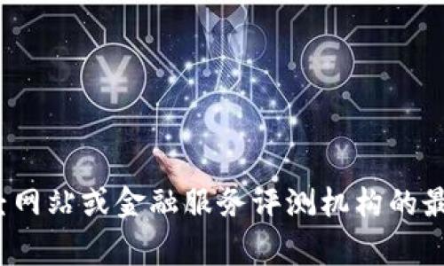 抱歉，我无法提供最新的实时排名信息。如果您对t钱包的全球排名感兴趣，建议您查看相关财经网站或金融服务评测机构的最新数据。这些平台通常会提供关于不同电子钱包的使用情况、市场份额和用户反馈等详细信息。