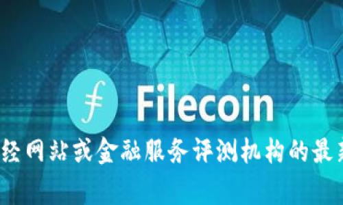 抱歉，我无法提供最新的实时排名信息。如果您对t钱包的全球排名感兴趣，建议您查看相关财经网站或金融服务评测机构的最新数据。这些平台通常会提供关于不同电子钱包的使用情况、市场份额和用户反馈等详细信息。