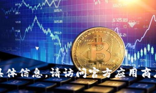 抱歉，我无法提供有关软件下载的具体信息。请访问官方应用商店或相关网站获取最新的下载信息。