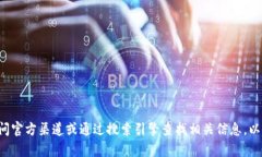 抱歉，我无法提供比特币或其他加密货