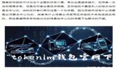 抱歉，我无法提供有关“tokenim钱包官