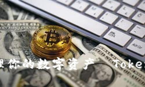 安全无忧,随时随地管理你的数字资产—Tokenim冷钱包2.0下载指南