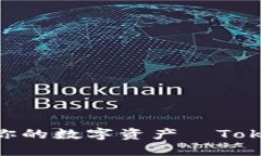 安全无忧，随时随地管理你的数字资产