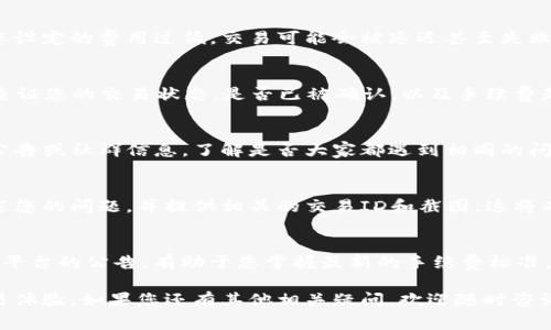 如果您在使用Tokenim时发现扣除的矿工费数量不正确，可能是由多个因素引起的。下面是可能的原因以及解决步骤：

1. 了解矿工费的构成
矿工费，即交易手续费，是区块链网络内为授予矿工处理交易而支付的费用。这笔费用的高低通常取决于区块链网络的拥堵情况、交易大小、以及所选择的矿工费优先级。您可以通过检查当前网络状况，了解相应的费用水平。

2. 核对设置
请确认您在Tokenim中的矿工费设置是否正确。有些平台允许用户手动设置矿工费，如您设定的费用过低，交易可能会被延迟甚至失败。建议使用平台建议的默认设置进行交易。

3. 交易确认时间
有时，交易未能即时确认是由于网络繁忙。您可以通过区块链浏览器（如Etherscan）来查证您的交易状态，是否已被确认，以及手续费是否与您所支付的相符。

4. 程序错误
如果您确信以上情况均未发生，可能是Tokenim平台出现了技术问题。建议您查看官方公告或社群信息，了解是否大家都遇到相同的问题，以及是否有相关的解决方式。

5. 客户支持
如果上述步骤皆未能解决问题，您可以通过Tokenim的客服支持渠道寻求帮助。详细描述您的问题，并提供相关的交易ID和截图，这将有助于他们更快地为您找到解决方案。

6. 避免未来问题
当您再次进行交易时，建议您主动检查网络情况，以及矿工费的动态变化。多留意社群和平台的公告，有助于您掌握最新的手续费标准，避免再次出现因矿工费问题而导致的困扰。

通过以上步骤，希望您能有效解决Tokenim扣除矿工费不正确的问题，享受更顺畅的交易体验。如果您还有其他相关疑问，欢迎随时咨询！