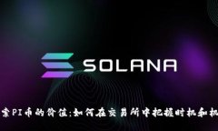 “探索PI币的价值：如何在交易所中把