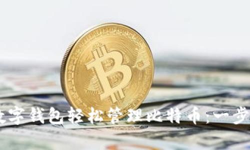 如何通过PayPal数字钱包轻松管理比特币:一步步教你实现投资梦