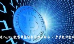 如何通过PayPal数字钱包轻松管理比特币