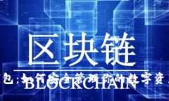 Tokenim钱包：如何安全管理你的数字资