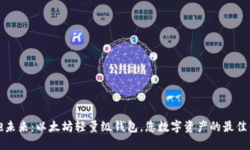 拥抱未来:以太坊轻量级钱包,您数字资产的最佳伴侣