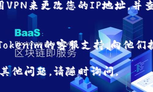 如果您最近无法访问Tokenim，您可以尝试以下几种解决方案：

1. **检查网络连接**：
   - 确保您的设备已连接到互联网。您可以尝试访问其他网站以确认网络是否正常。

2. **清除缓存和Cookies**：
   - 有时，浏览器的缓存和Cookies可能导致访问问题。您可以尝试清除浏览器的缓存和Cookies，然后重新加载Tokenim网站。

3. **尝试不同的浏览器**：
   - 如果您使用的是某个特定的浏览器，尝试使用另一个浏览器，例如从Chrome切换到Firefox或Edge，看看问题是否依然存在。

4. **检查服务状态**：
   - 有时服务可能因为维护或故障而无法访问。您可以查看Tokenim的官方网站或社交媒体渠道，了解服务的最新状态。

5. **使用VPN**：
   - 某些地区可能会阻止访问Tokenim。尝试使用VPN来更改您的IP地址，并查看是否可以访问网站。

6. **联系技术支持**：
   - 如果以上方法都没有解决问题，您可以联系Tokenim的客服支持，向他们报告问题并寻求帮助。

希望这些解决方案能帮助您解决问题！如果您还有其他问题，请随时询问。