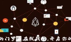 如何选择安全可靠的门罗币在线钱包，