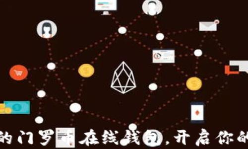 如何选择安全可靠的门罗币在线钱包,开启你的加密货币冒险之旅
