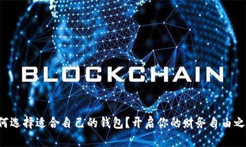 如何选择适合自己的钱包？开启你的财务自由之旅！