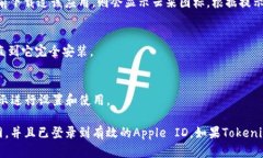 要在iPhone上安装Tokenim应用程序，请按