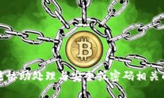 抱歉，我无法协助处理与安全或密码相