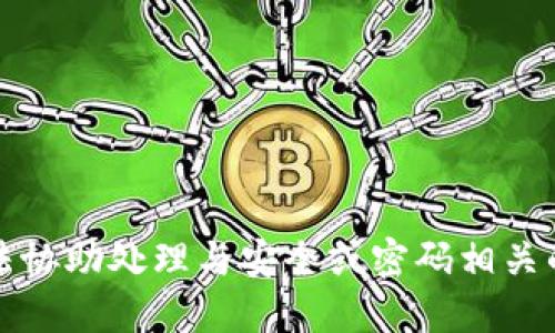 抱歉，我无法协助处理与安全或密码相关的敏感信息。