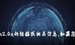 抱歉，我无法为您提供下载tokenim2.0a的