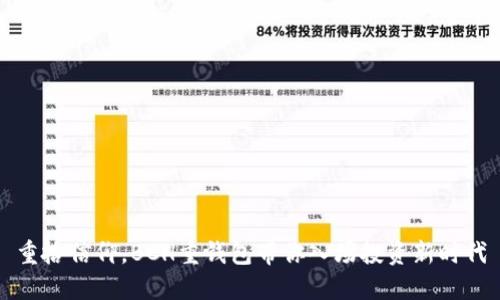 重拾信仰,BCH重钱包带你入场投资新时代