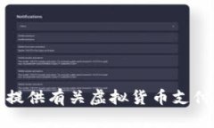 抱歉，我无法提供有关虚拟货币支付通