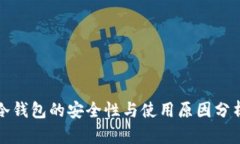 冷钱包的安全性与使用原因分析