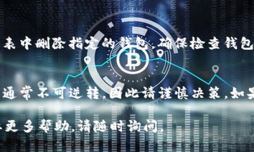 要删除 Tokenim 身份钱包，可以按照以下步骤进行操作。请注意，具体步骤可能会因版本更新而有所不同，建议您在操作前查看官方文档或支持页面。

### 步骤 1：打开 Tokenim 应用
首先，在您的设备上找到并打开 Tokenim 应用。确保您已经登录到您的账户。

### 步骤 2：进入设置
在主页或主界面中，寻找一个类似“设置”或“个人中心”的选项。这个选项通常可以在右下角或侧边栏找到。

### 步骤 3：查找钱包管理选项
在设置页面中，您可能会看到“钱包管理”、“身份钱包”或者“资产管理”的选项。点击进入这个选项以管理您的钱包。

### 步骤 4：选择要删除的钱包
在钱包管理界面，您会看到所有已添加的钱包列表。找到您想要删除的身份钱包，点击它以进入详细信息页面。

### 步骤 5：删除钱包
在钱包的详细信息页面，通常会有一个“删除”或“移除”按钮。点击这个按钮，系统会提示您确认删除。请注意，一旦删除，相关的资产和信息将无法恢复。

### 步骤 6：确认删除操作
仔细阅读提示信息，然后确认删除操作。系统可能会要求您输入密码或进行其他身份验证，以确保您的账户安全。

### 步骤 7：完成删除
一旦您确认删除，Tokenim 应用会处理该请求，并在几秒钟内从您的钱包列表中删除指定的钱包。确保检查钱包列表以确认其已成功删除。

### 注意事项
删除钱包前，请确保您已经备份了所有重要信息和资产，以防万一。删除操作通常不可逆转，因此请谨慎决策。如果您在操作过程中遇到问题，建议您联系 Tokenim 的客户支持以获取帮助。

以上就是删除 Tokenim 身份钱包的基本步骤。如果您还有其他问题或需要更多帮助，请随时询问。