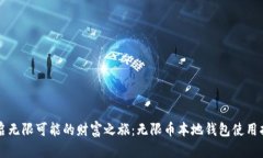 开启无限可能的财富之旅：无限币本地